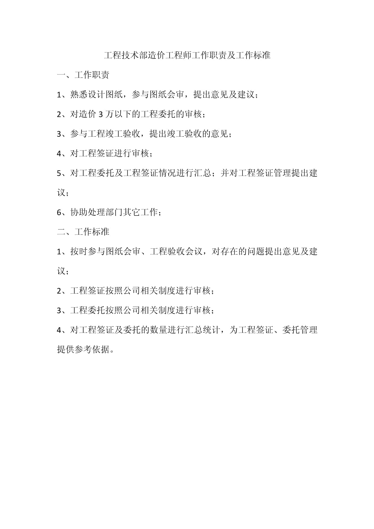 工程技术部造价工程师工作职责及工作标准